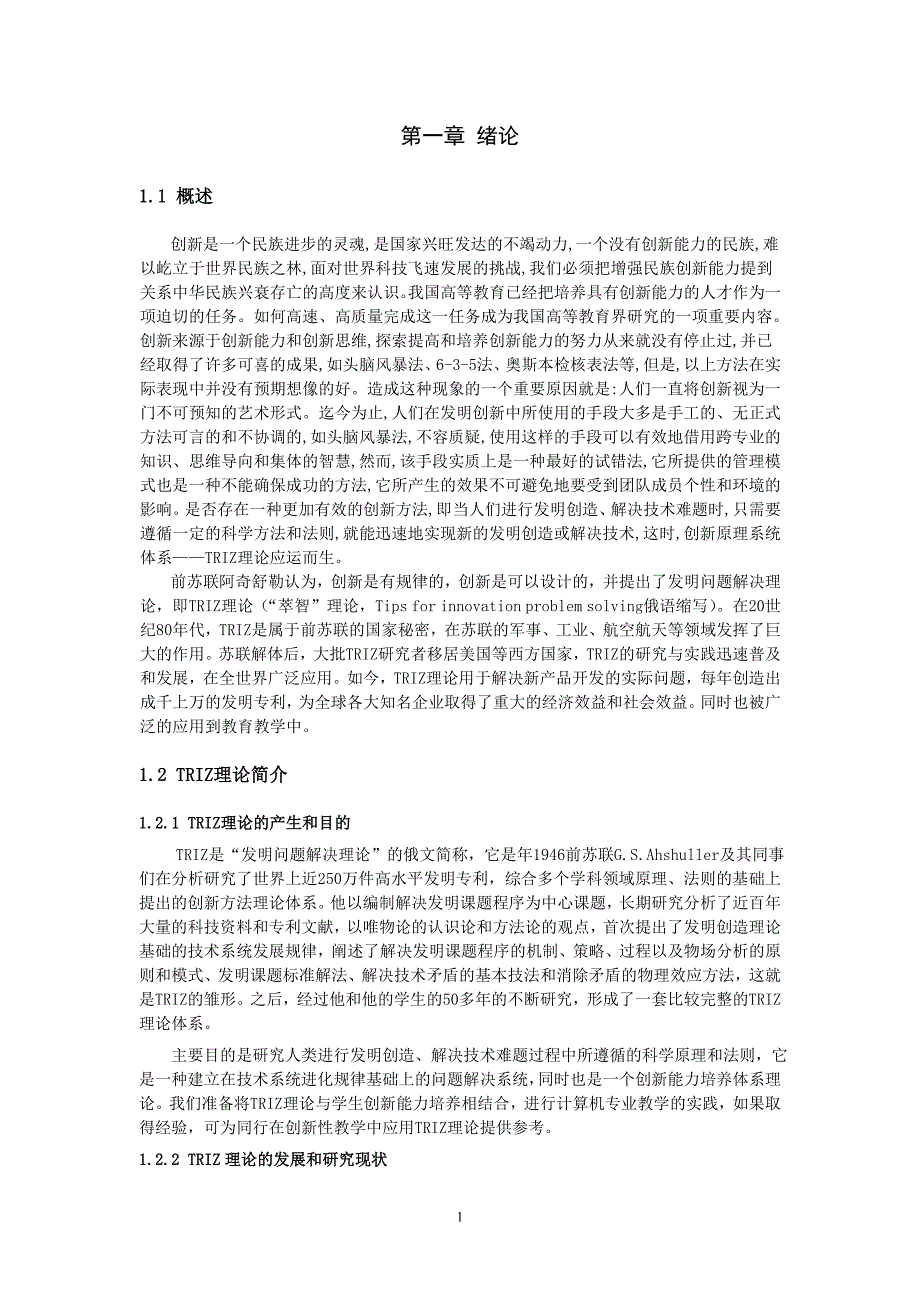 毕业设计（论文）基于TRIZ的计算机专业教学模式理论的研究_第4页