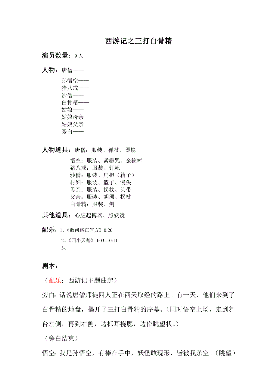 西游记之三打白骨精剧本;_第1页