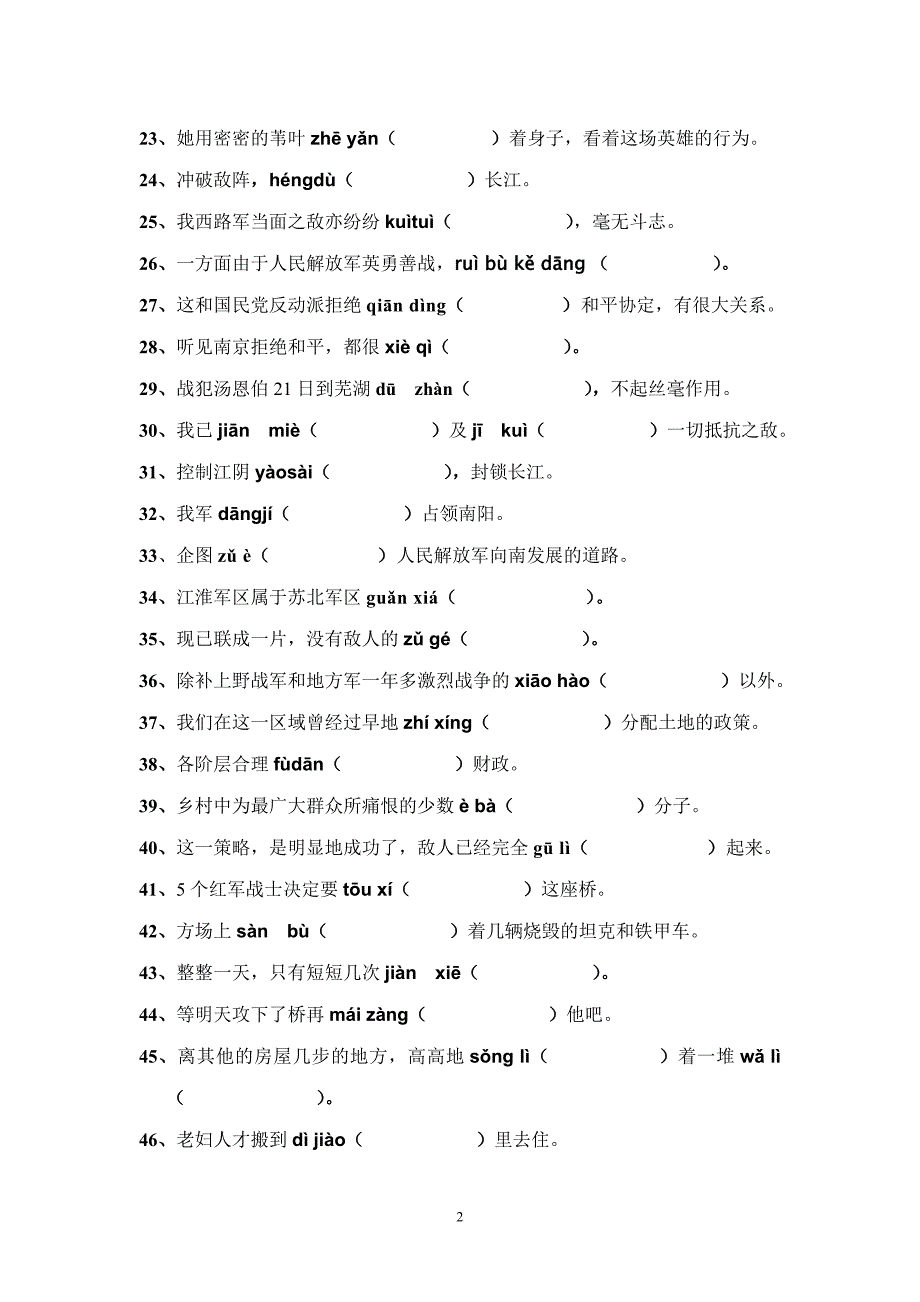 人教版八年级语文上册第一单元生字词_第2页