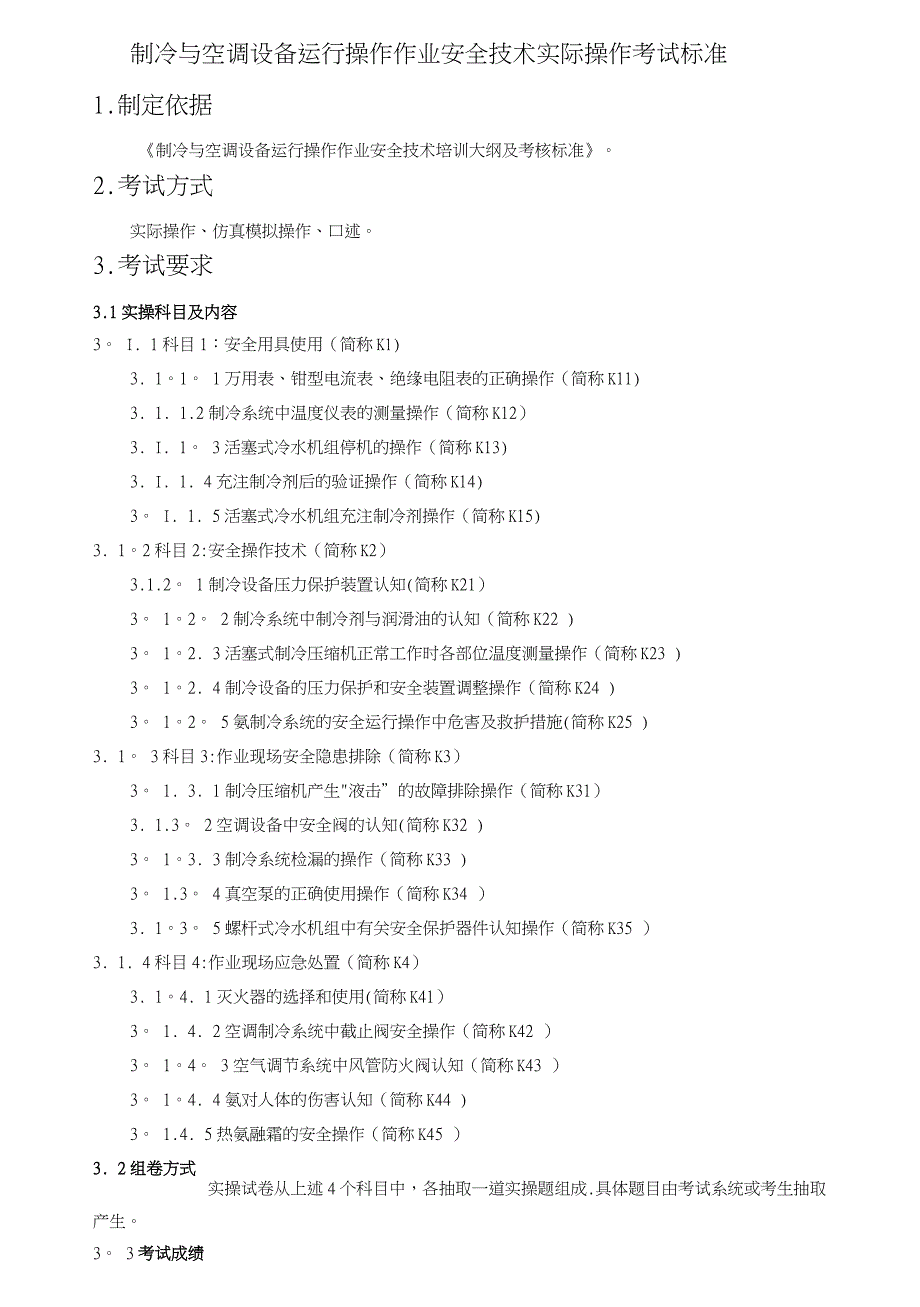 制冷与空调设备运行操作作业安全技术实际操作考试标准_第1页