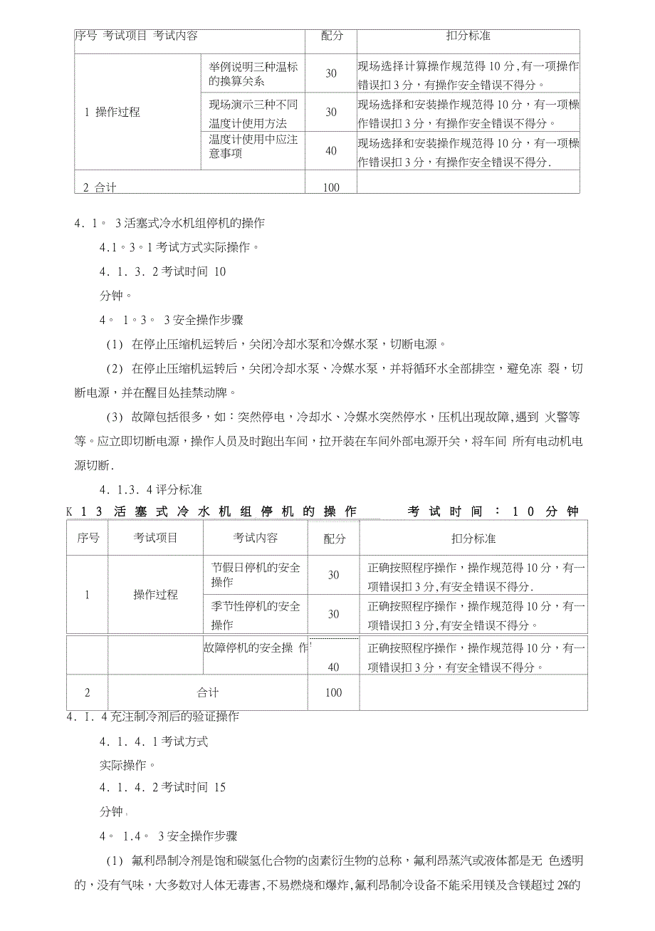 制冷与空调设备运行操作作业安全技术实际操作考试标准_第3页