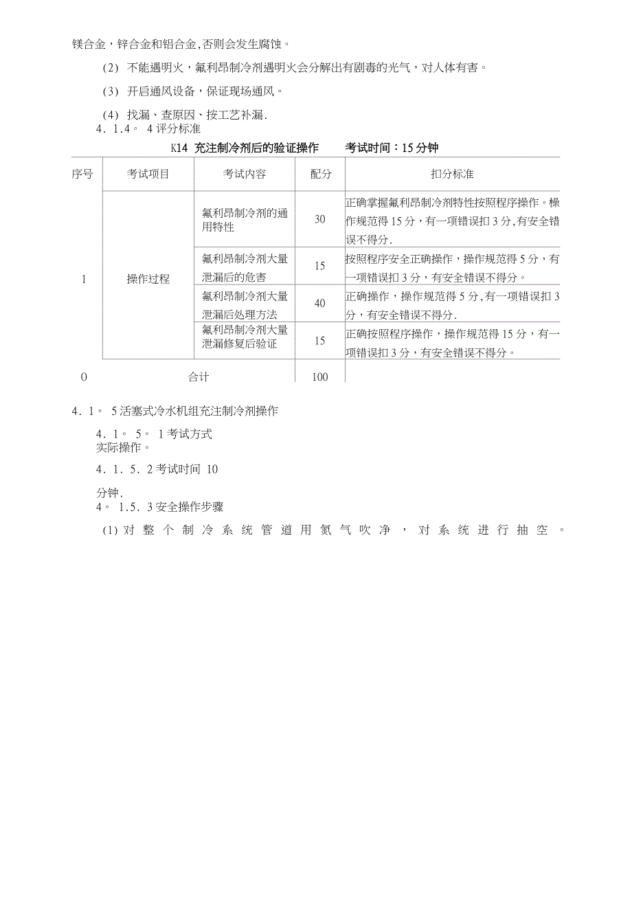 制冷与空调设备运行操作作业安全技术实际操作考试标准_第4页