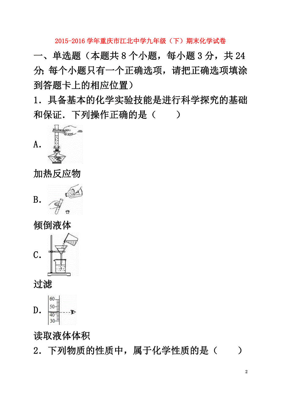 重庆市北碚区2021届九年级化学下学期期末试卷（含解析）_第2页