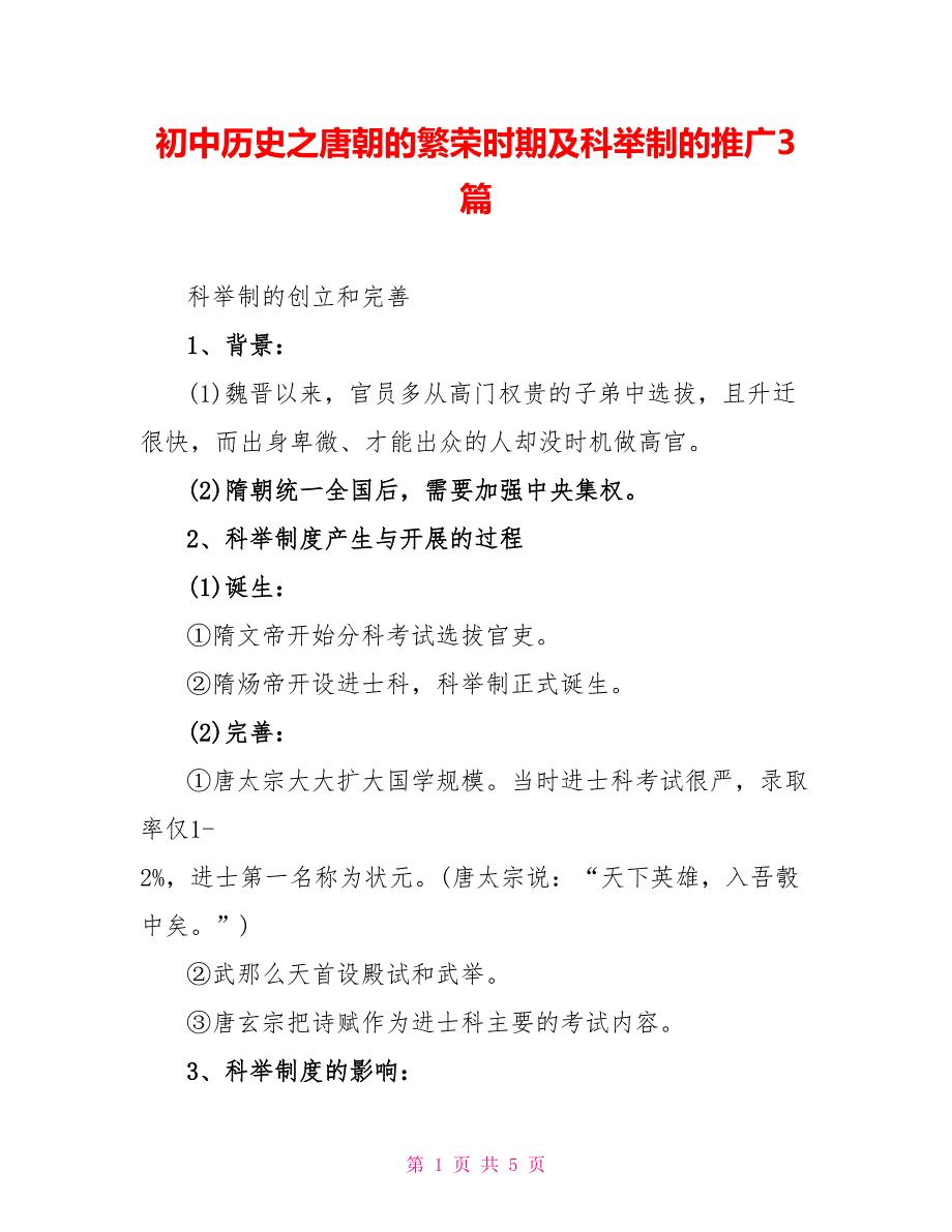 初中历史之唐朝的繁荣时期及科举制的推广3篇.doc_第1页