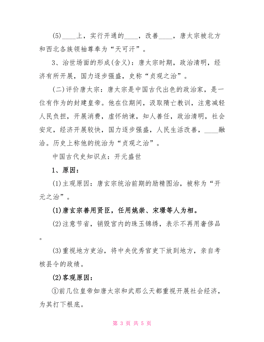 初中历史之唐朝的繁荣时期及科举制的推广3篇.doc_第3页