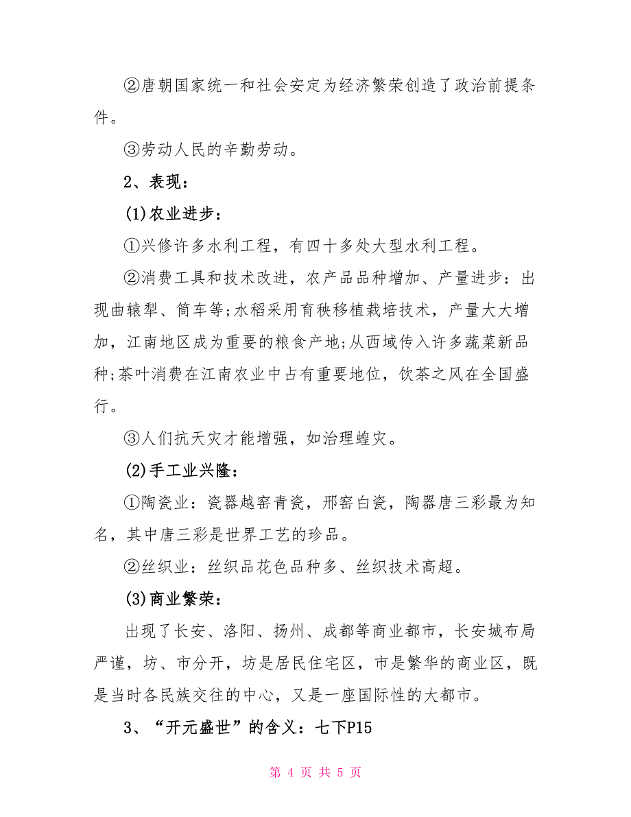 初中历史之唐朝的繁荣时期及科举制的推广3篇.doc_第4页