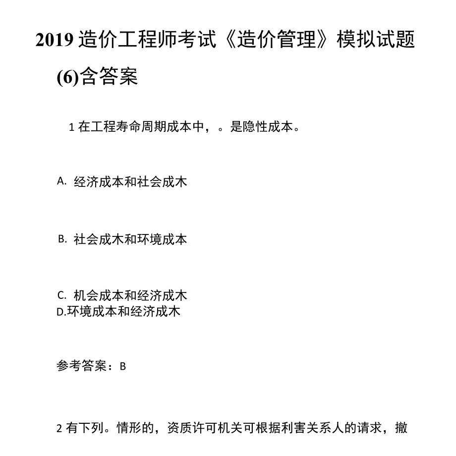 2019年造价工程师考试《造价管理》模拟试题(六)含答案_第1页