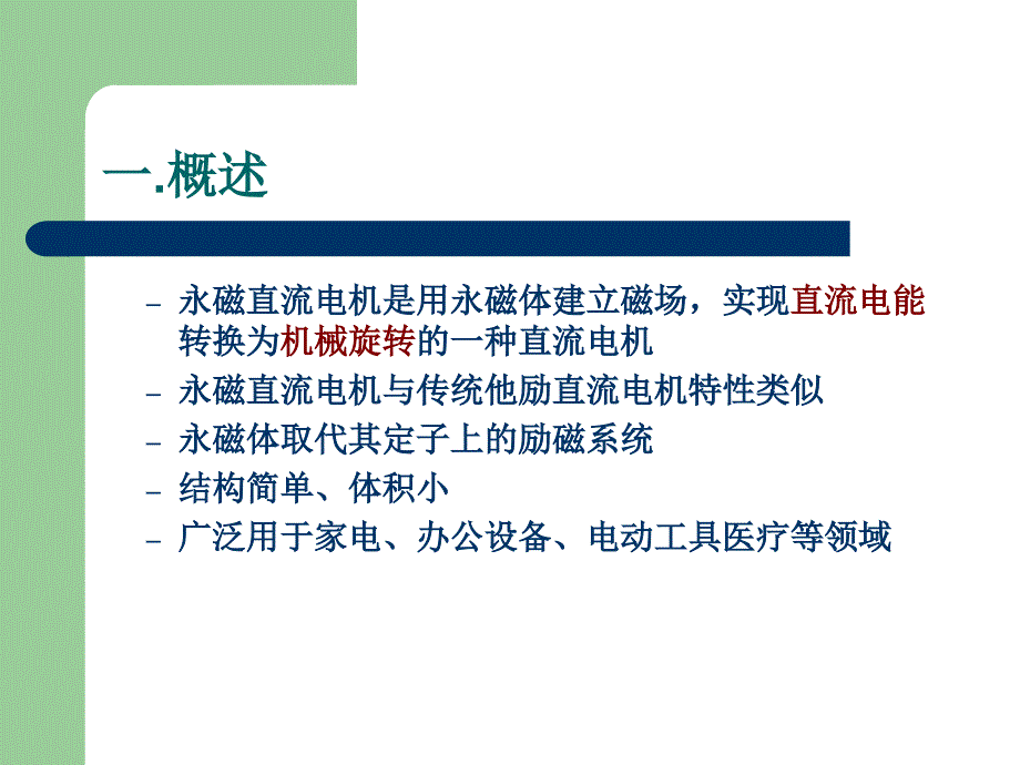 永磁直流电机课件_第3页