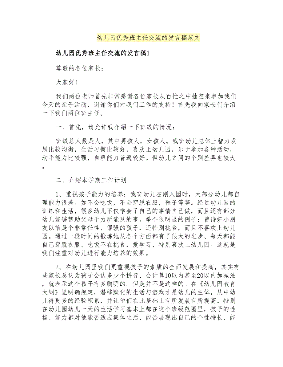 幼儿园优秀班主任交流的发言稿范文_第1页