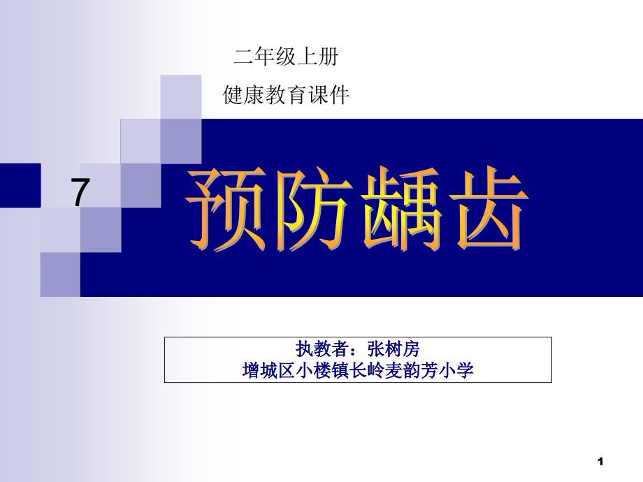 增城区小楼镇长岭麦韵芳小学二年级健康课件(树房)_第1页