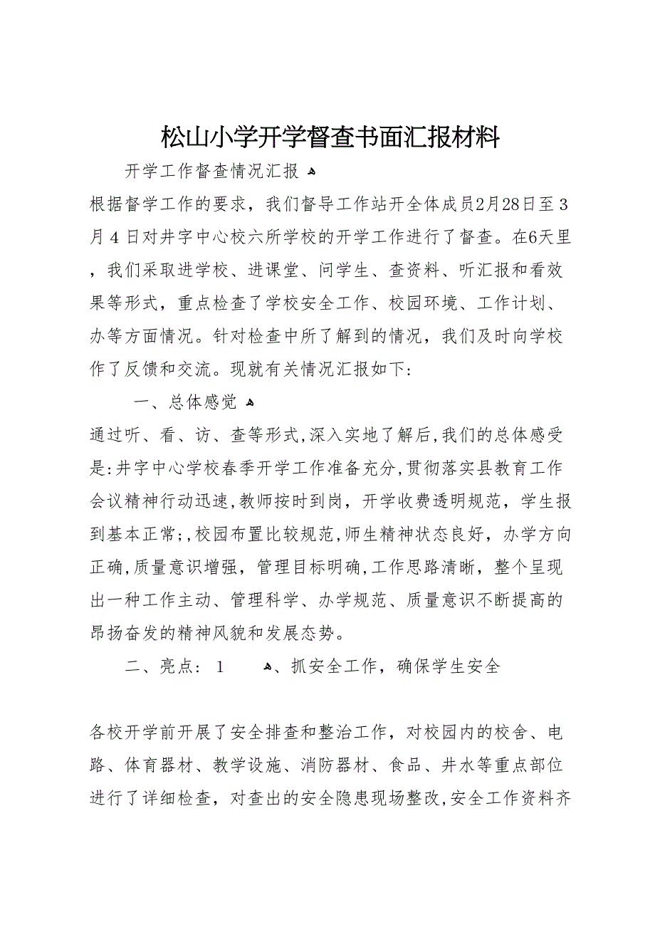 松山小学开学督查书面材料_第1页