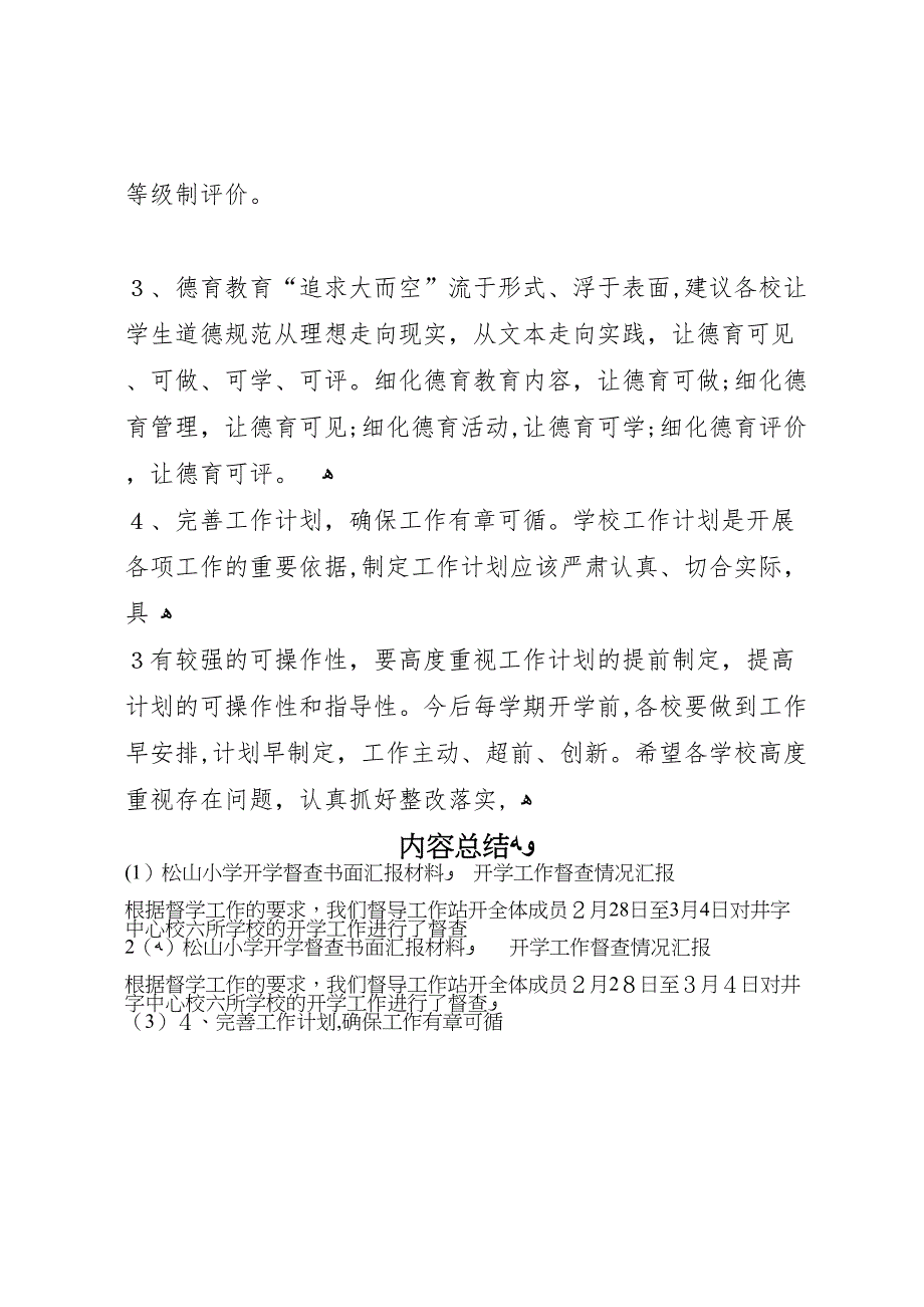 松山小学开学督查书面材料_第4页