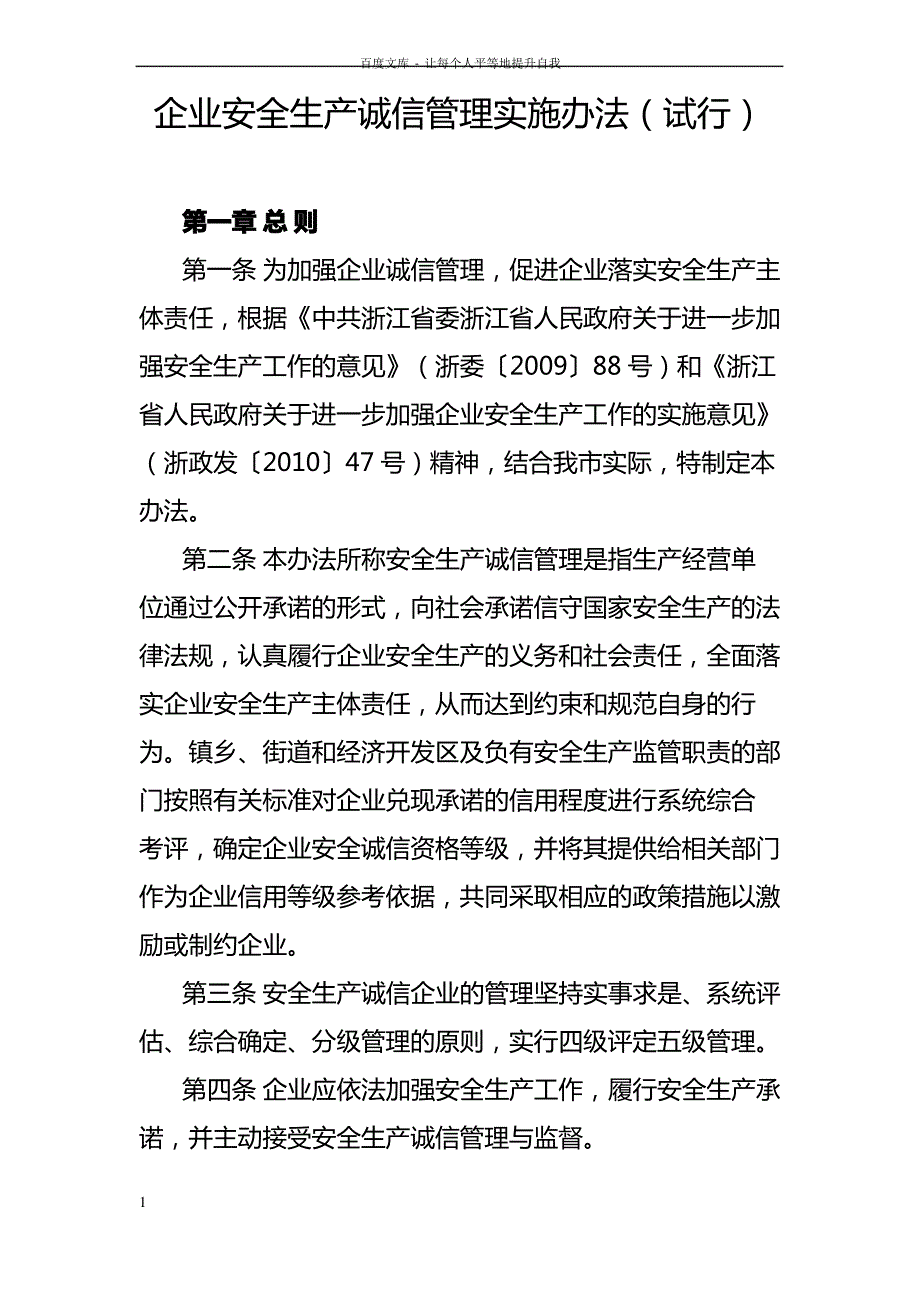 企业安全生产诚信管理实施办法_第1页