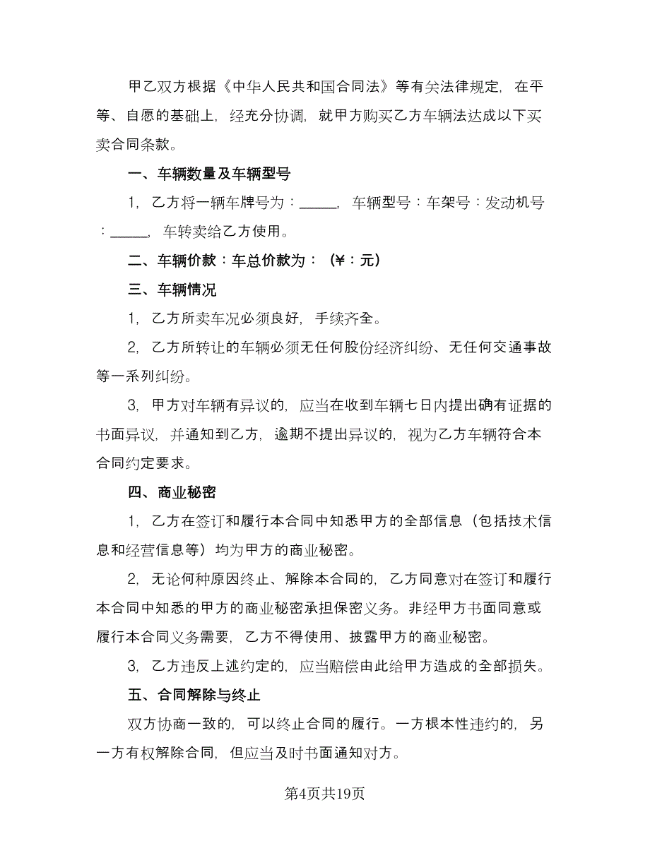 机动车辆买卖合同模板（8篇）.doc_第4页