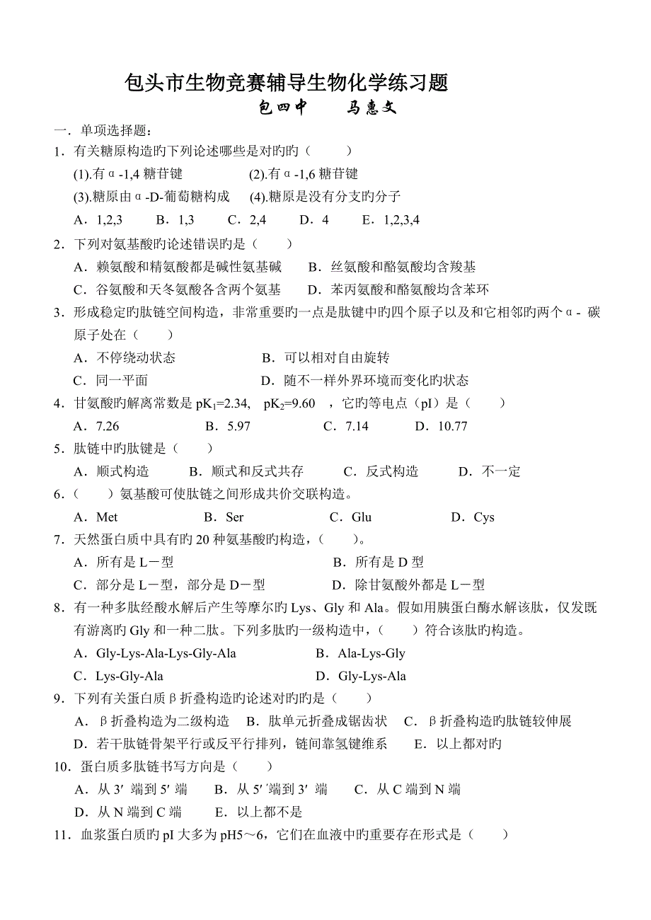 2023年包头市生物竞赛辅导生物化学练习题_第1页