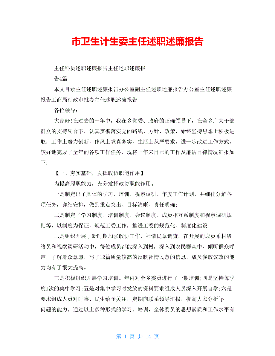 市卫生计生委主任述职述廉报告_第1页