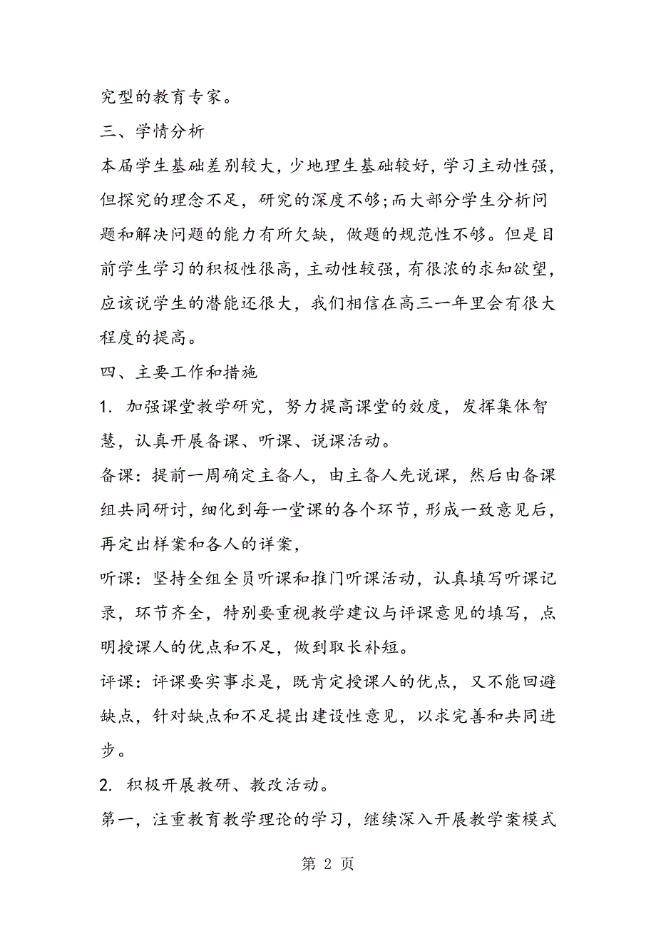 2023年高三地理备课组一轮复习教学计划.doc_第2页