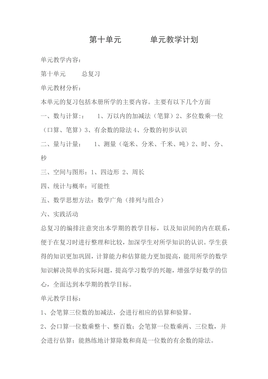 人教版三年级数学下册第十单元教学计划_第1页