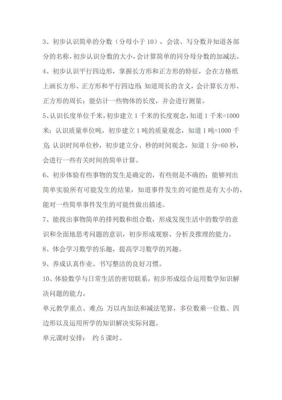 人教版三年级数学下册第十单元教学计划_第2页