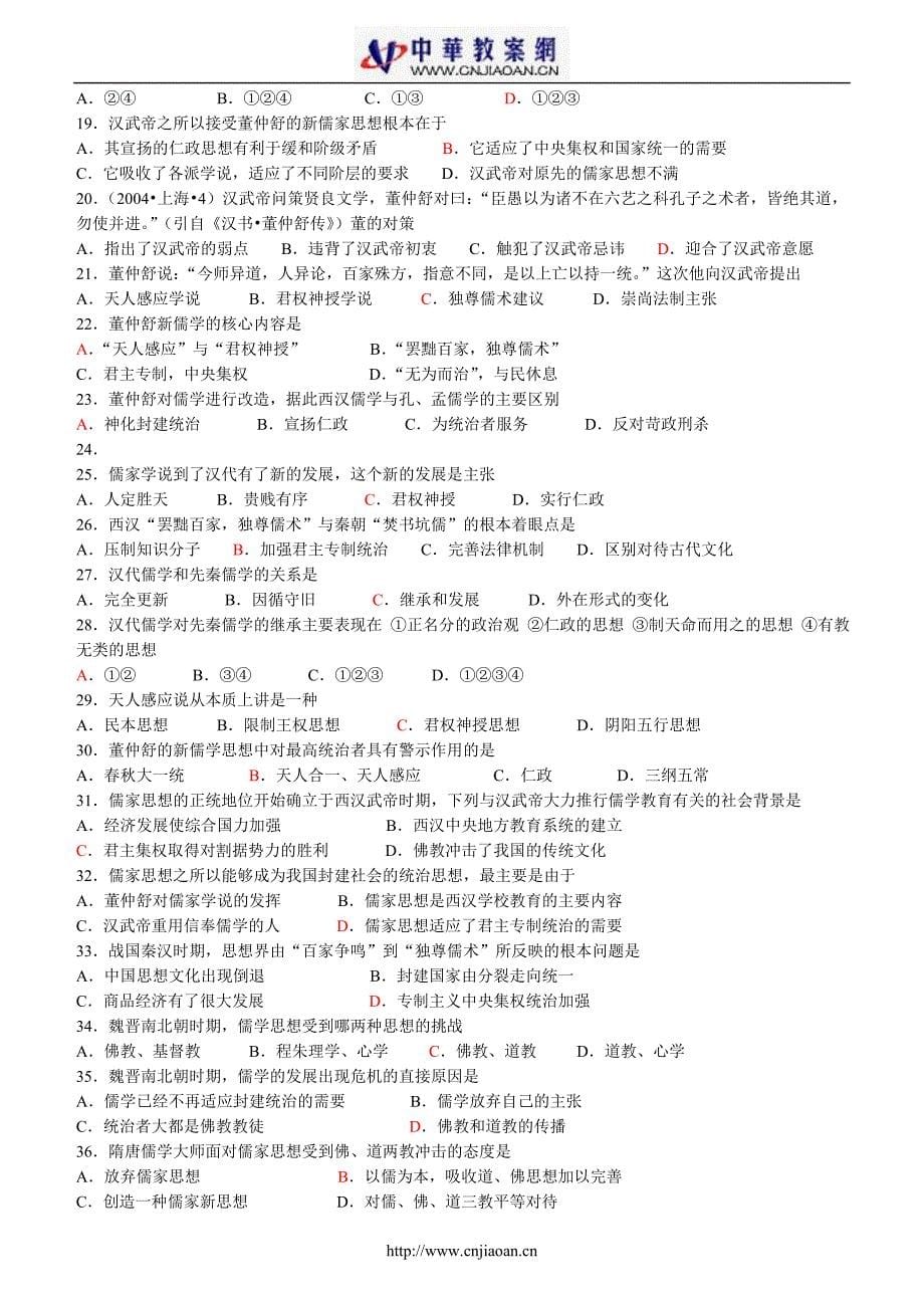 岳麓版必修三历史高考知识点第一单元复习学案.doc_第5页