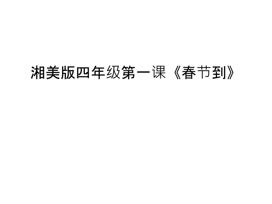 湘美版四年级第一课《春节到》教案资料_第1页