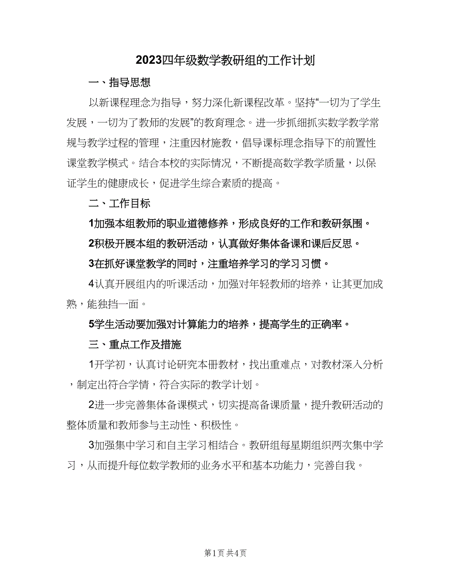 2023四年级数学教研组的工作计划（二篇）.doc_第1页