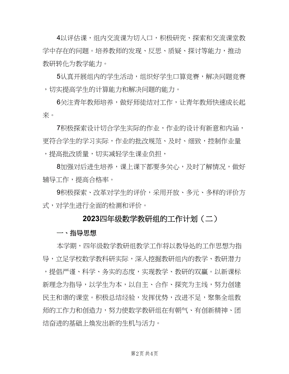 2023四年级数学教研组的工作计划（二篇）.doc_第2页