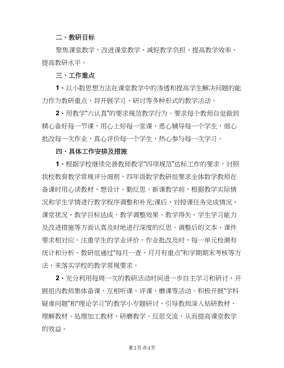 2023四年级数学教研组的工作计划（二篇）.doc_第3页