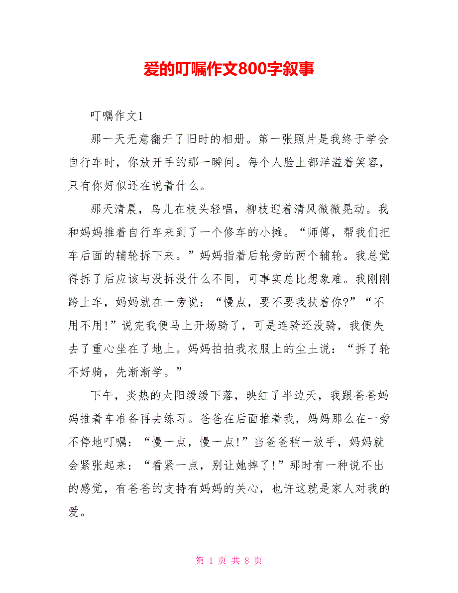 爱的叮嘱作文800字叙事_第1页