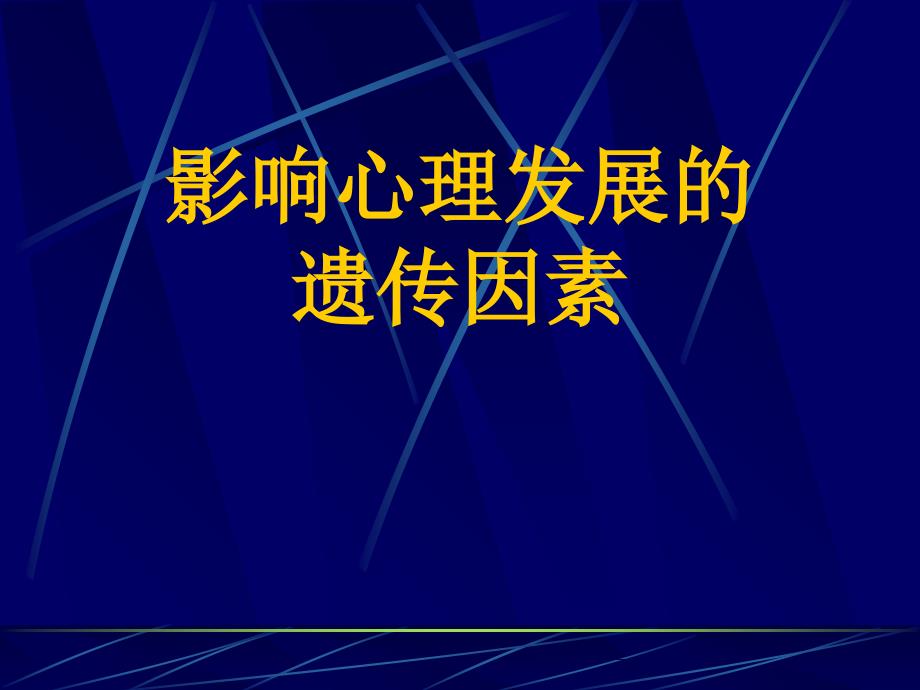 影响心理发展的遗传因素-PPT精品课件_第1页