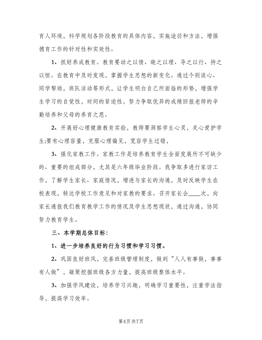 2023四年级班务工作计划（二篇）_第4页