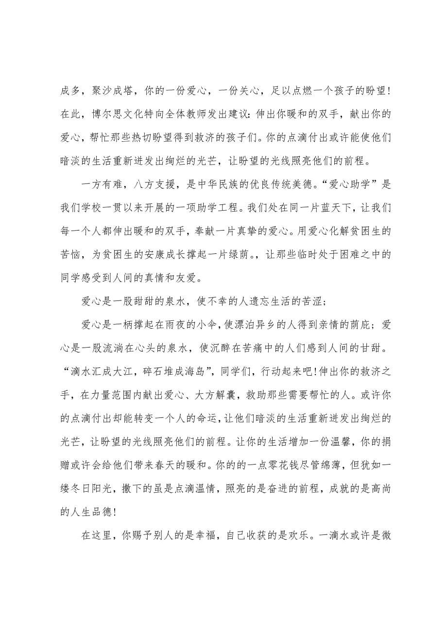 关于募捐倡议书范文汇总9篇.docx_第5页