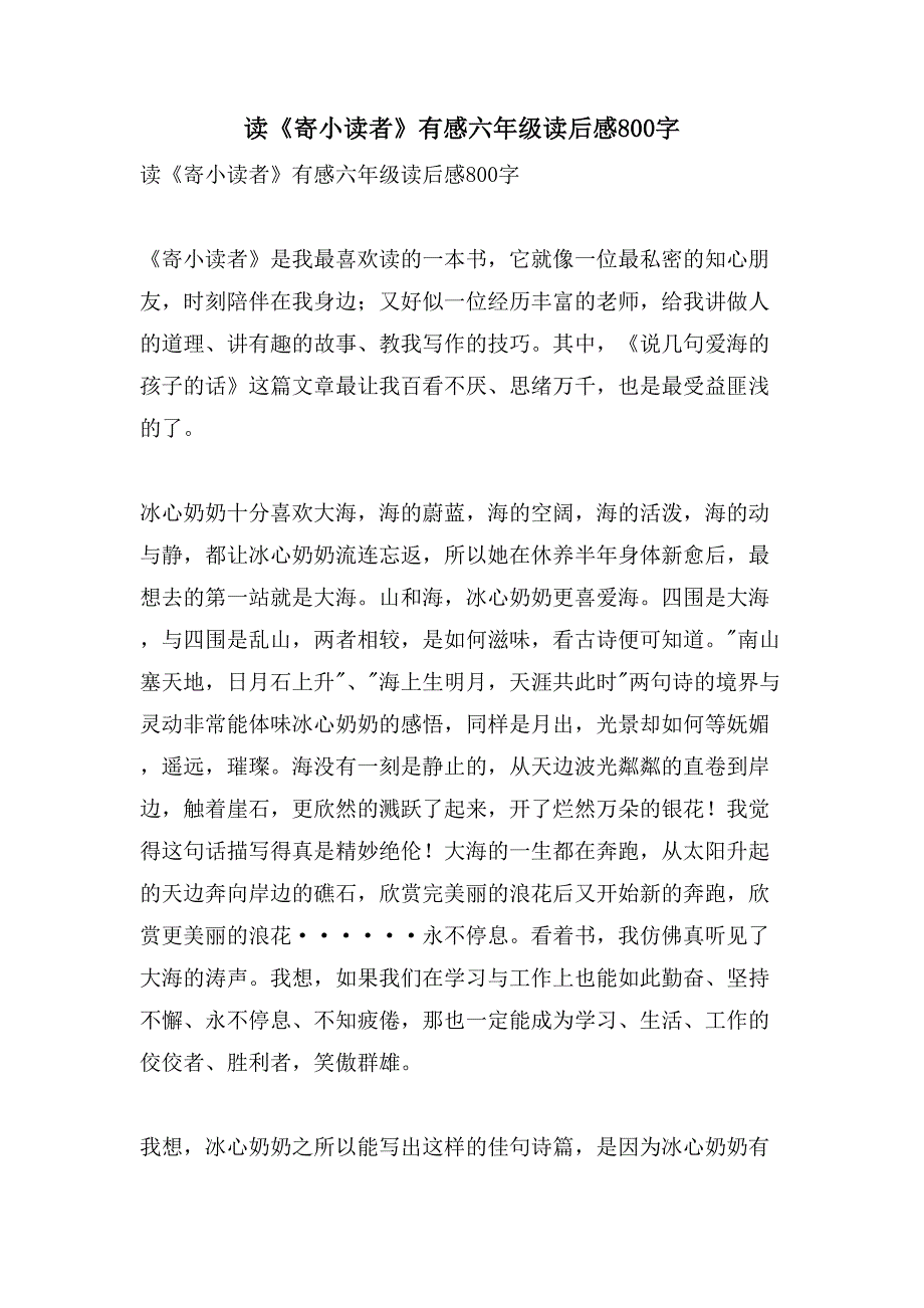 读《寄小读者》有感六年级读后感800字.doc_第1页