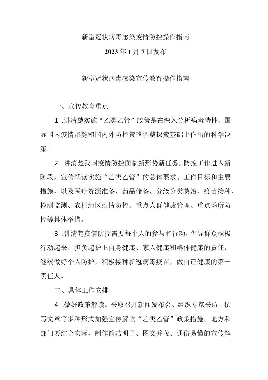 新型冠状病毒感染宣传教育操作指南（2023.1.7新型冠状病毒感染疫情防控操作指南）_第1页