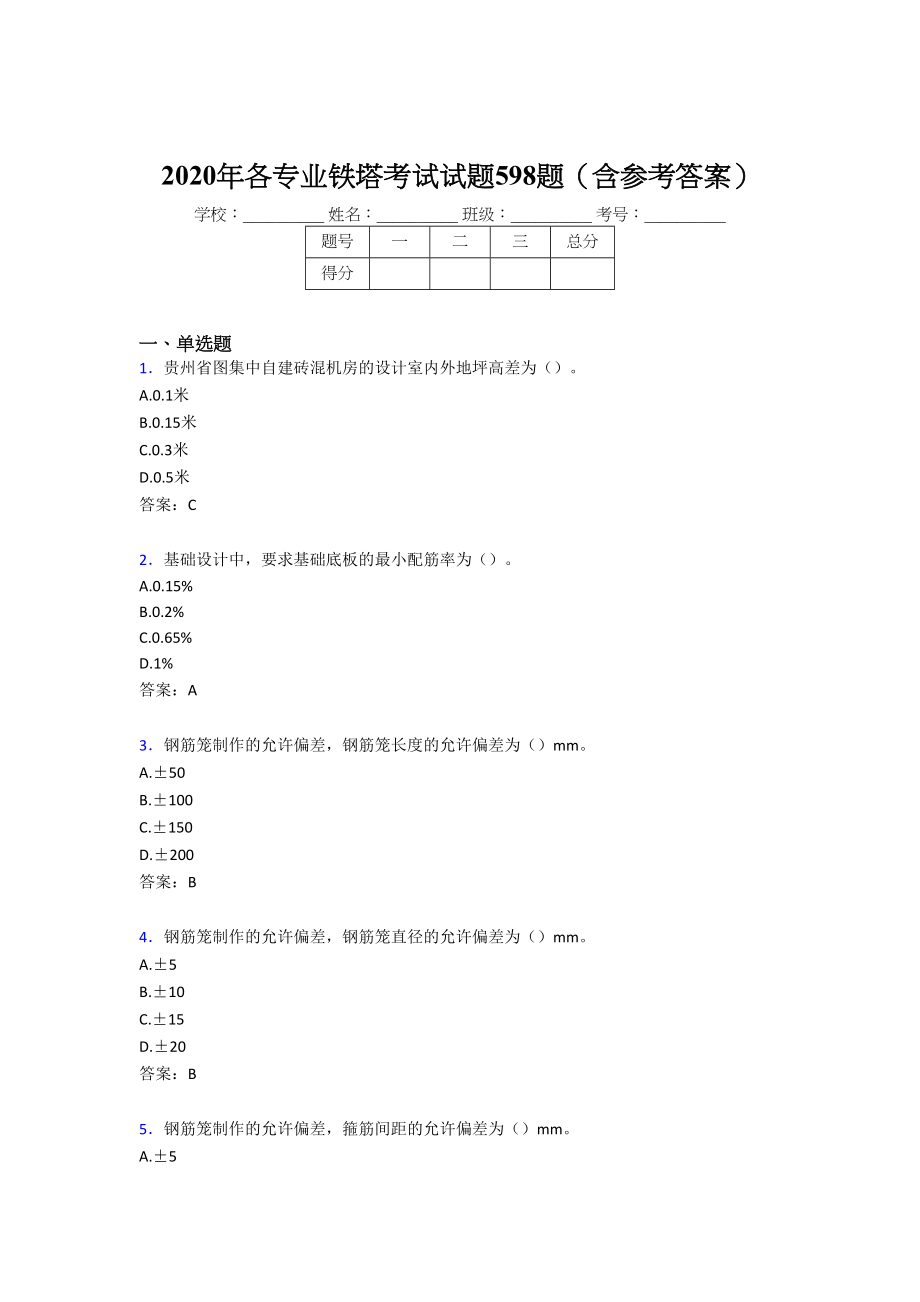 最新各专业铁塔考试题库598题(含参考答案)_第1页