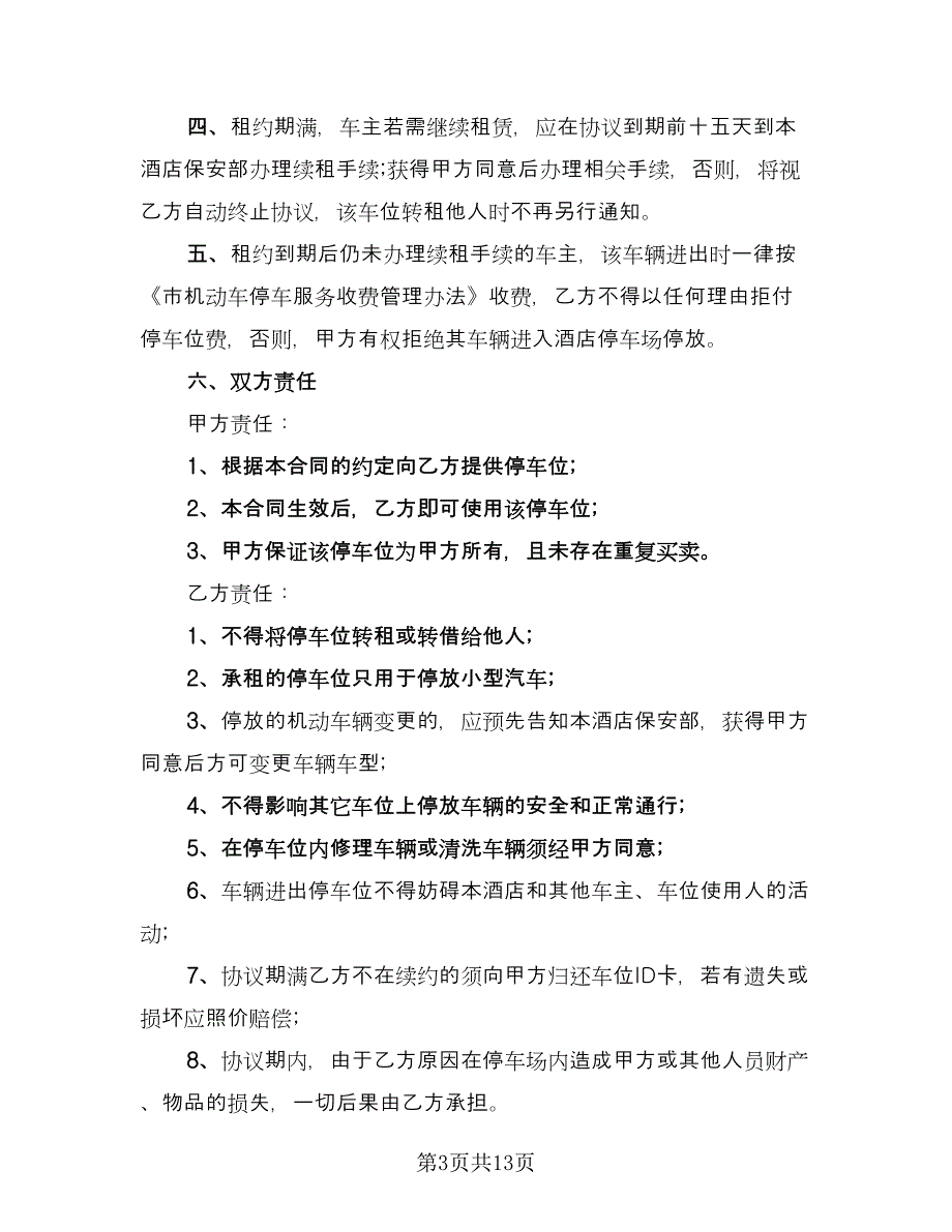 停车场车位租赁协议格式版（六篇）.doc_第3页