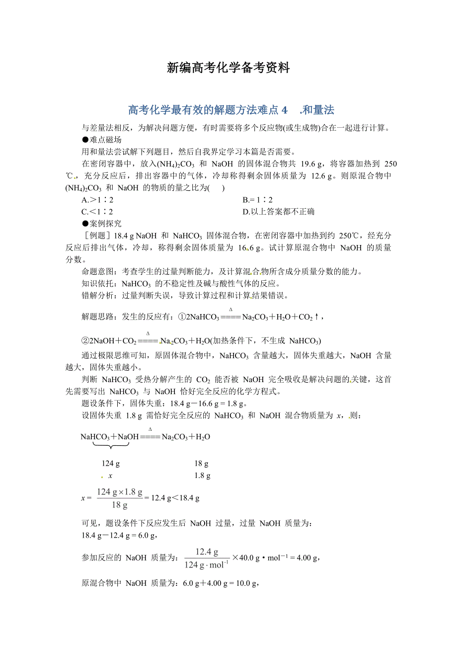 新编高考化学最有效的解题方法难点【4】和量法含答案_第1页