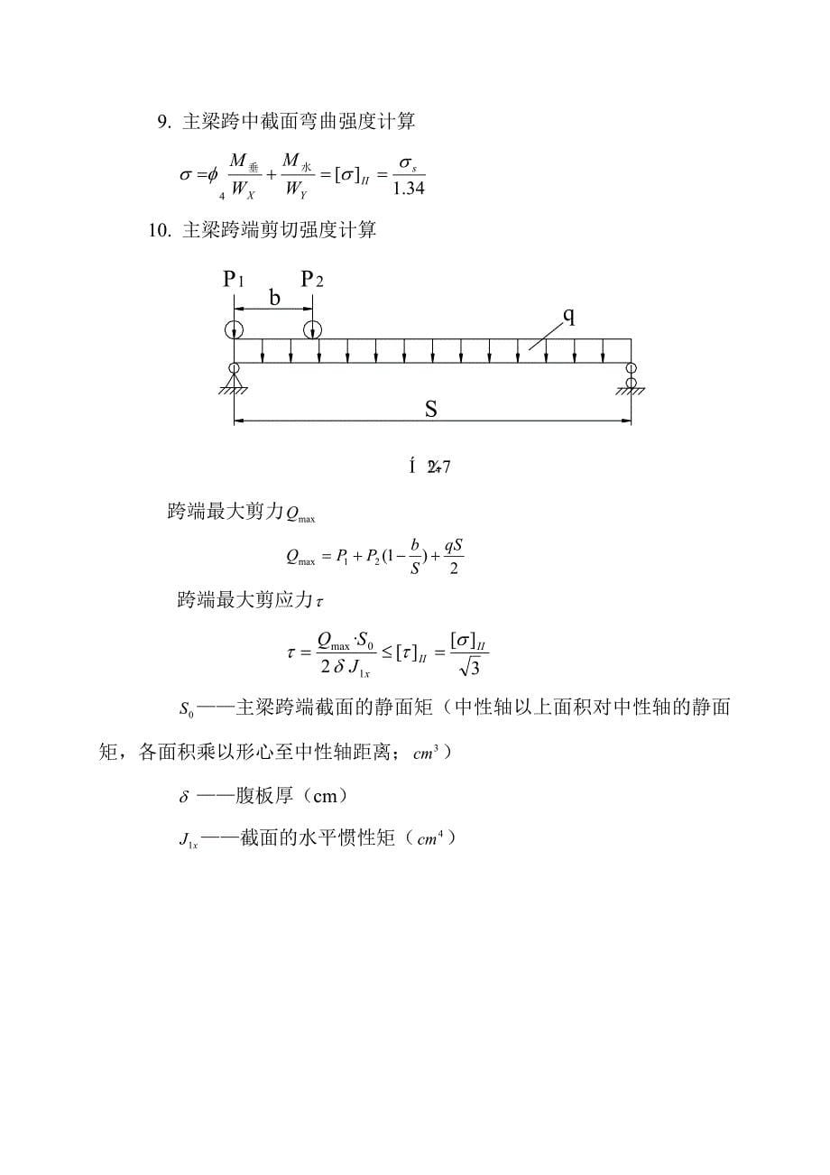 通用桥式起重机主梁计算_第5页