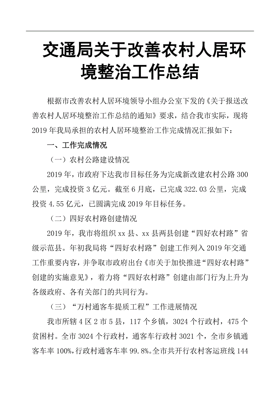 交通局关于改善农村人居环境整治工作总结_第1页