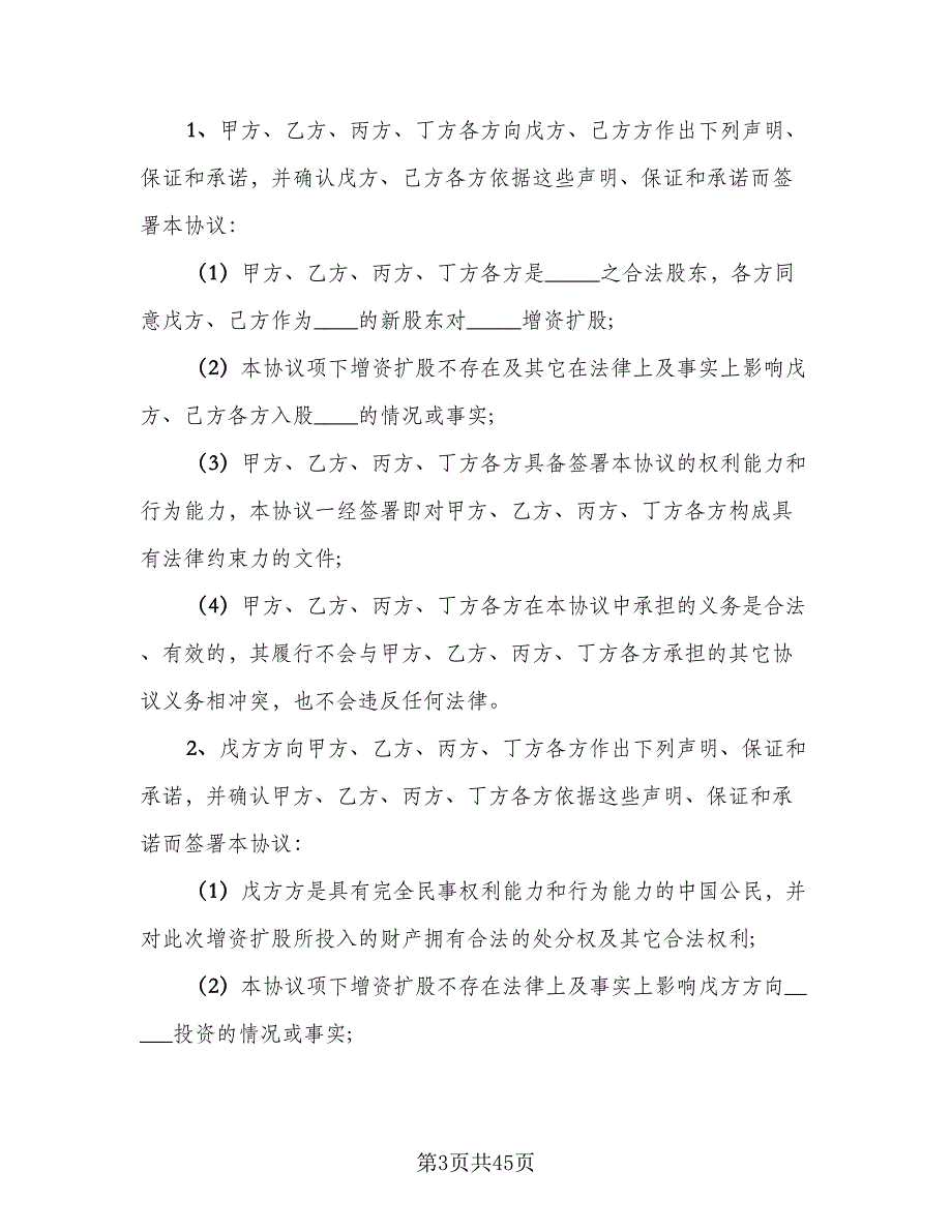 公司增资三方协议格式版（七篇）_第3页