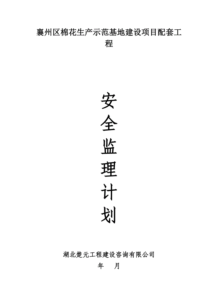 襄州区棉花生产示范基地建设项目配套工程安全监理计划_第1页