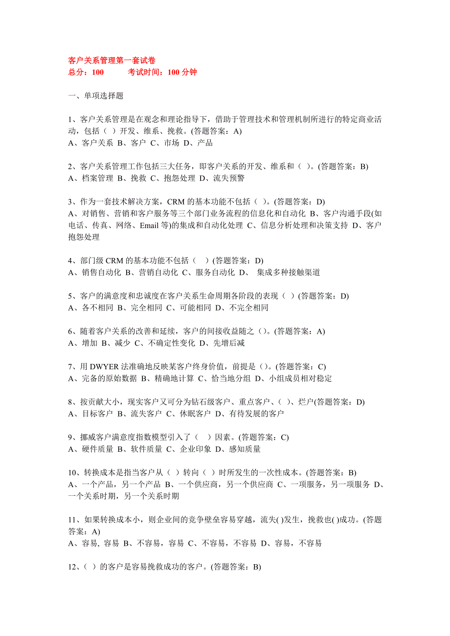 南财客户关系管理线上考试题及答案共套剖析_第1页