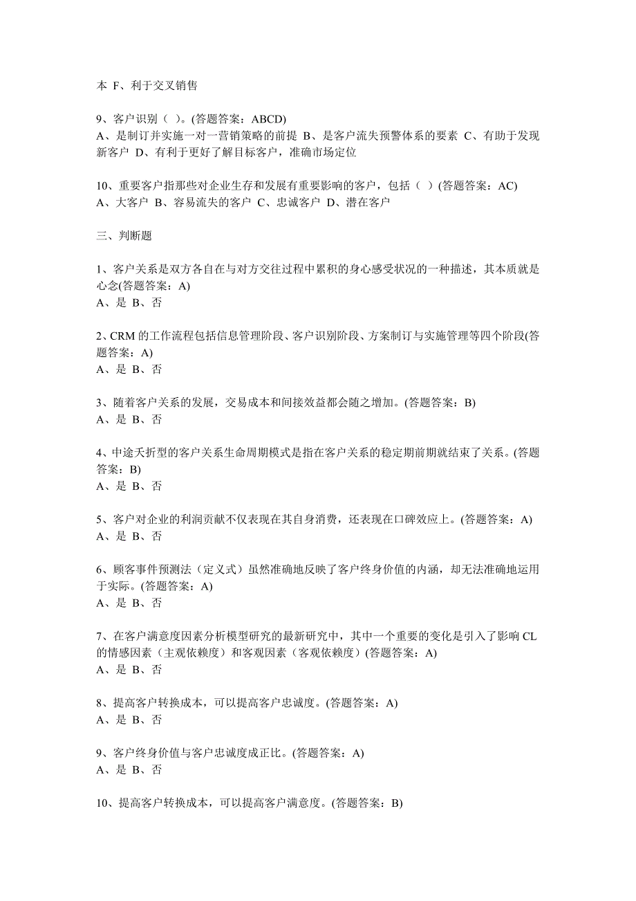 南财客户关系管理线上考试题及答案共套剖析_第3页