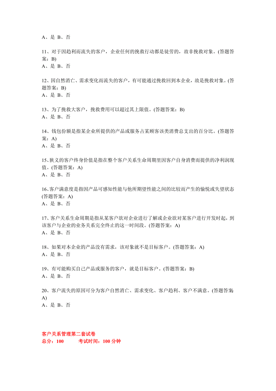 南财客户关系管理线上考试题及答案共套剖析_第4页