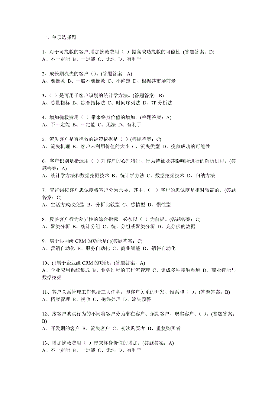 南财客户关系管理线上考试题及答案共套剖析_第5页