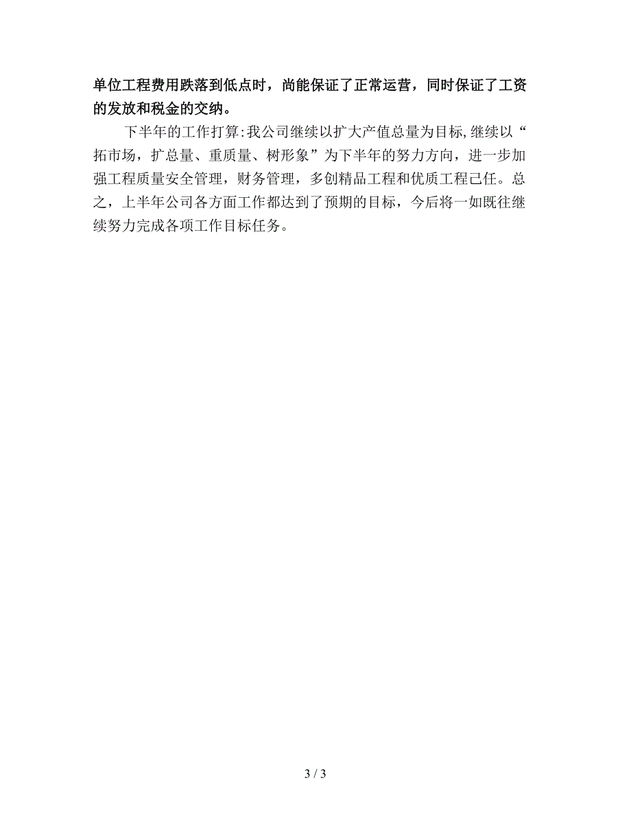 公司半年工作总结1500字.doc_第3页