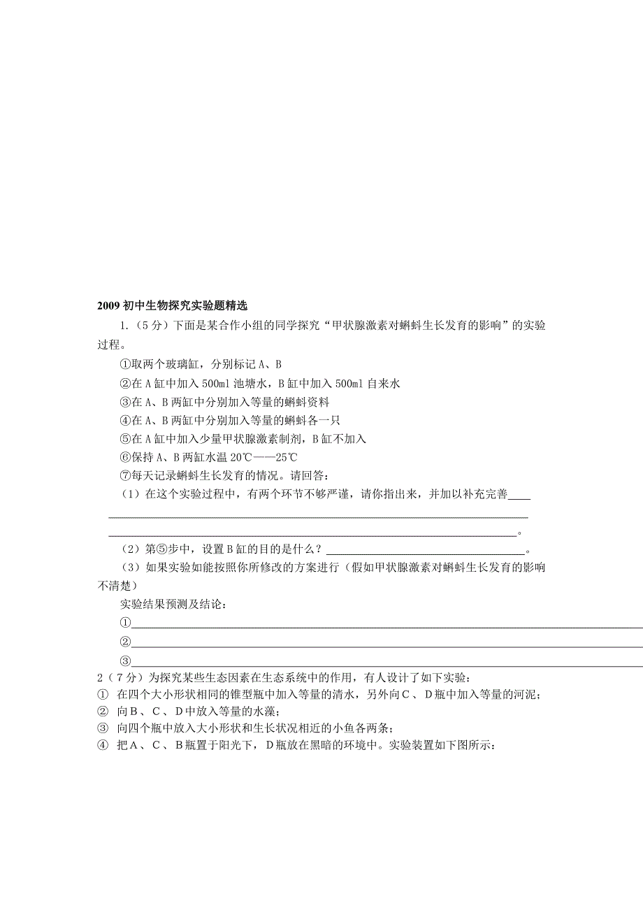 初中生物探究实验题_第1页