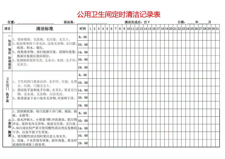 卫生间定时清洁记录表.doc_第1页