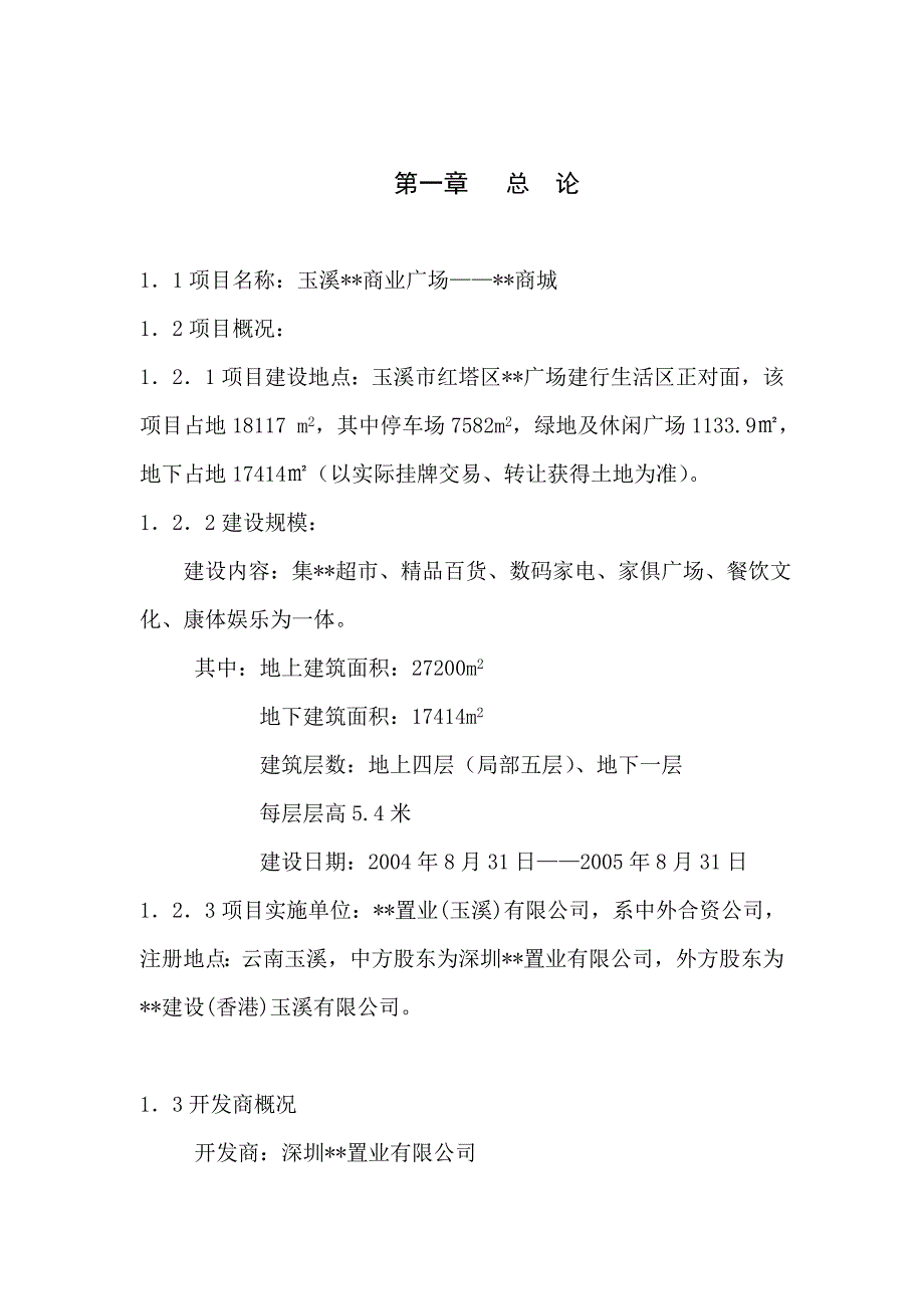 云南玉溪某商城项目建设可行性研究报告__第1页