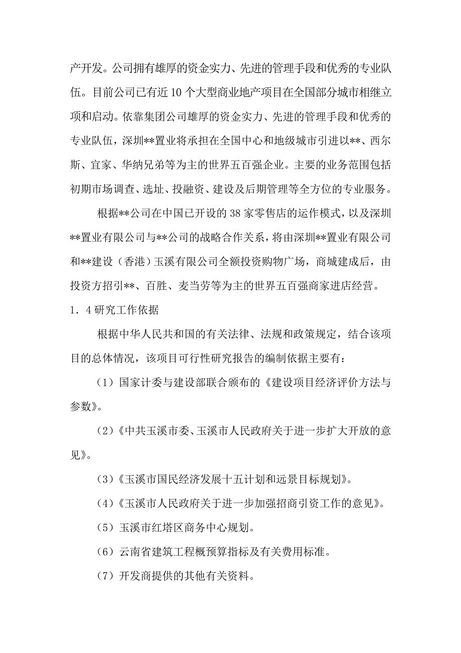 云南玉溪某商城项目建设可行性研究报告__第3页